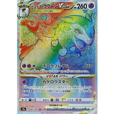 ヒスイバクフーンVSTAR【HR】{085/067} [S9a]