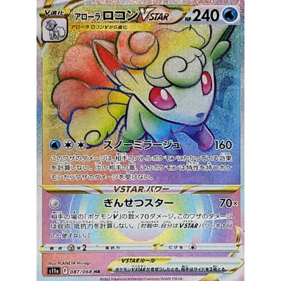 アローラロコンVSTAR【HR】{087/068} [S11a]