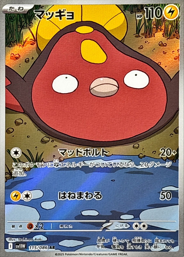 マッギョ【AR】{115/086} [SV11W]