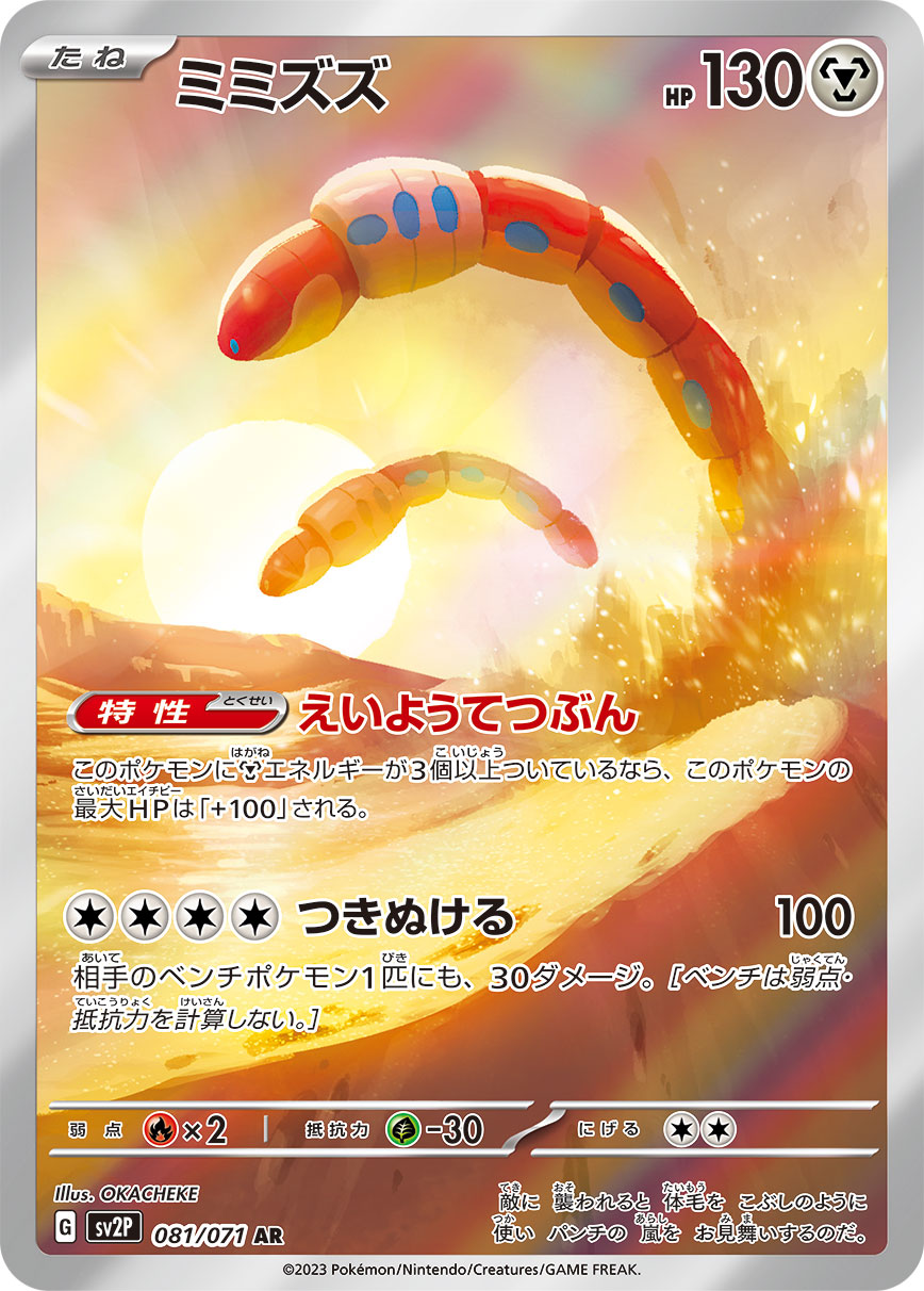 ミミズズ【AR】{081/071} [SV2P]