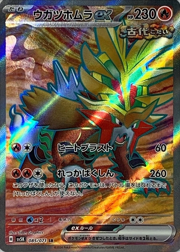 ウガツホムラex【SR】{085/071} [SV5K]