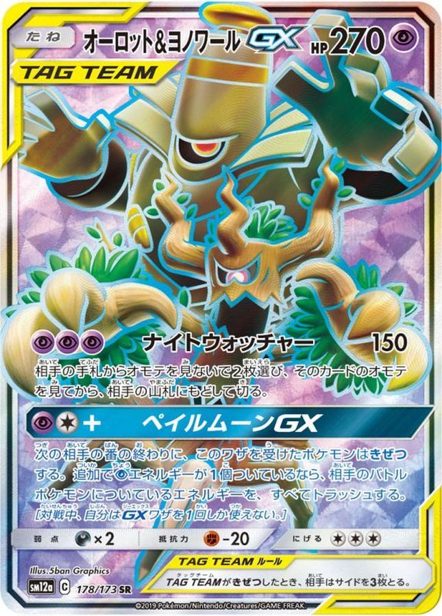 オーロット＆ヨノワールGX【SR】{178/173} [sm12a]