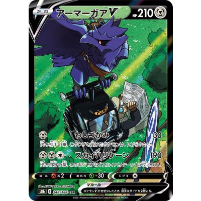 アーマーガアV【CSR】{248/184} [S8b]