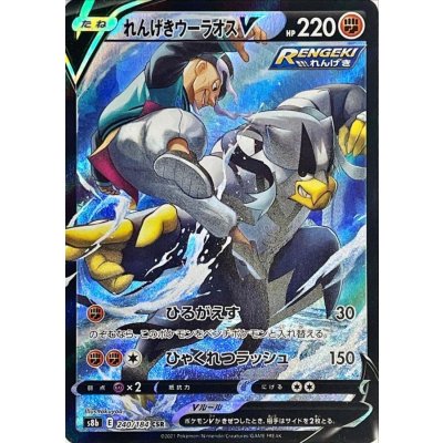 れんげきウーラオスV【CSR】{240/184} [S8b]
