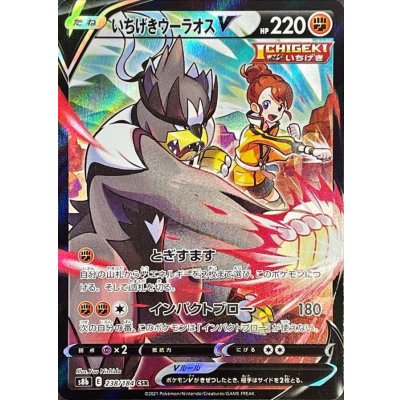 いちげきウーラオスV【CSR】{238/184} [S8b]