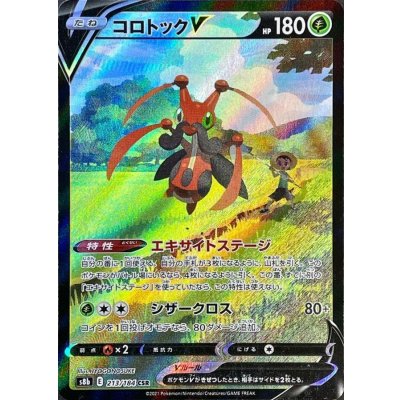 コロトックV【CSR】{213/184} [S8b]