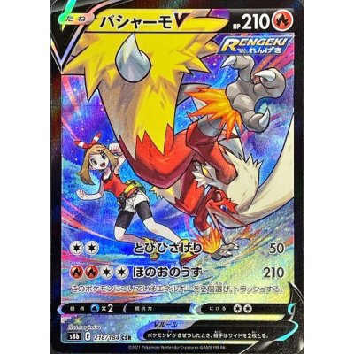 バシャーモV【CSR】{216/184} [S8b]