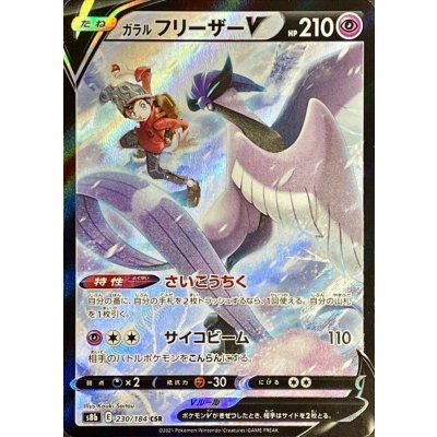 ガラルフリーザーV【CSR】{230/184} [S8b]