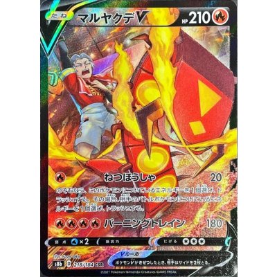 マルヤクデV【CSR】{218/184} [S8b]