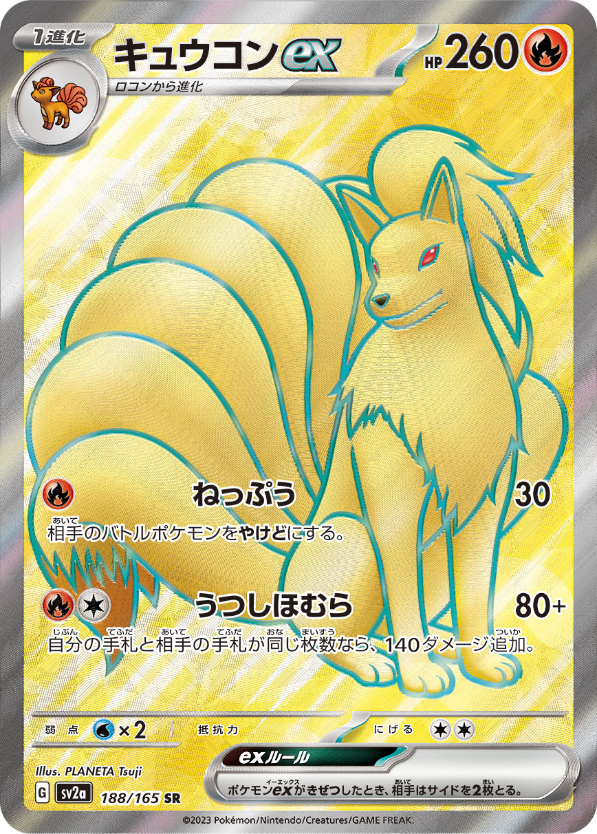 キュウコンex【SR】{188/165} [SV2a]
