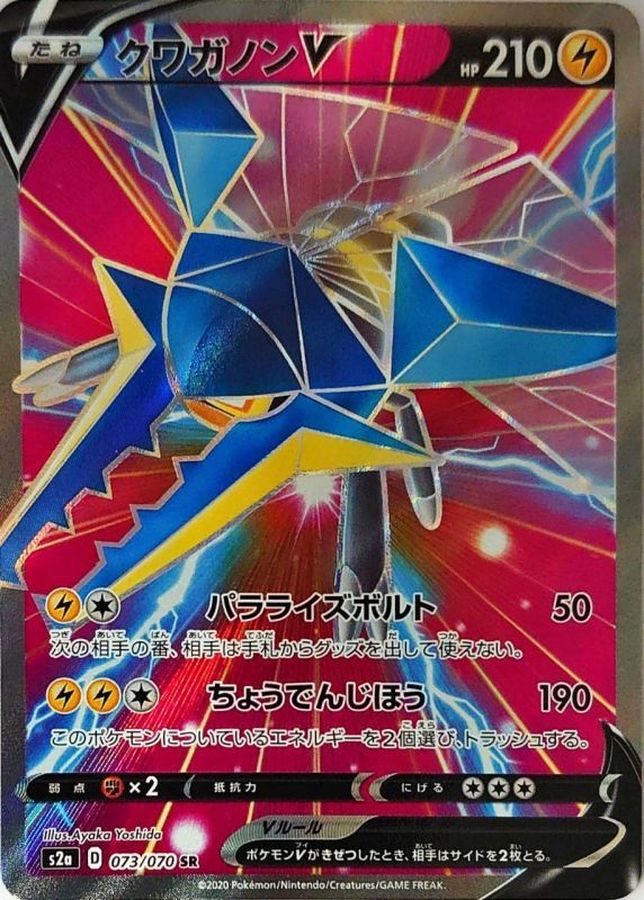 クワガノンV【SR】{073/070} [S2a]