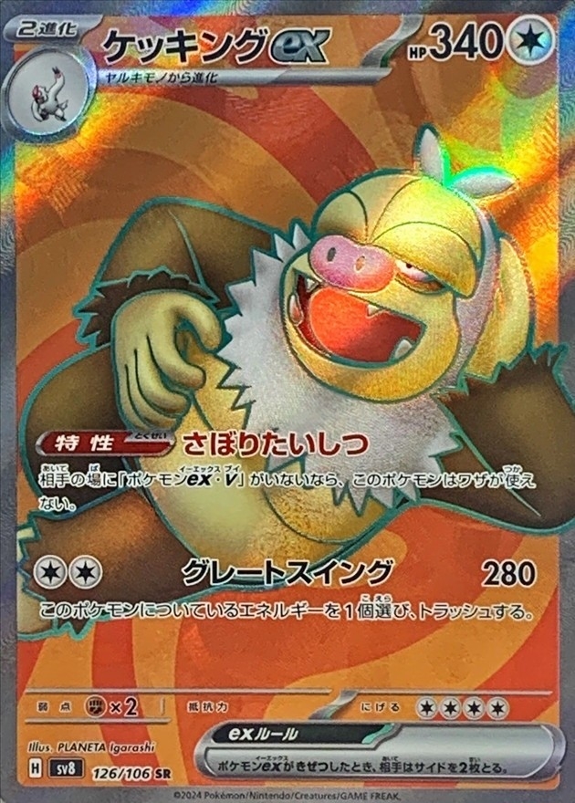 ケッキングex【SR】{126/106} [SV8]