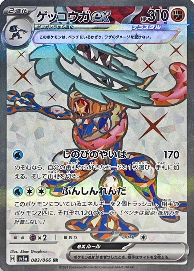 ゲッコウガex【SR】{083/066} [SV5a]