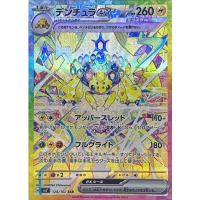 デンチュラex【SAR】{128/102} [SV7]