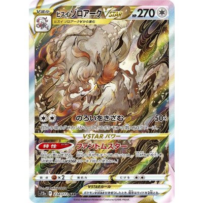 ヒスイゾロアークVSTAR【SAR】{234/172} [S12a]