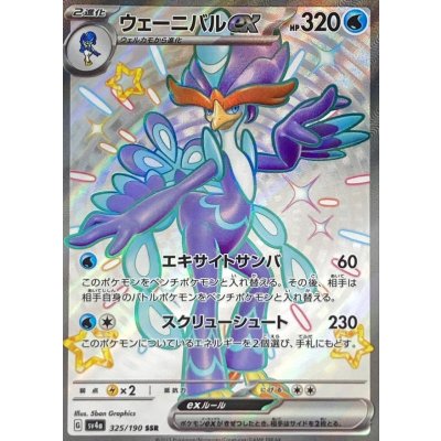 ウェーニバルex【SSR】{325/190} [SV4a]