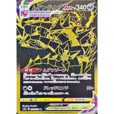 ムゲンダイナVMAX【UR】{328/190} [s4a]
