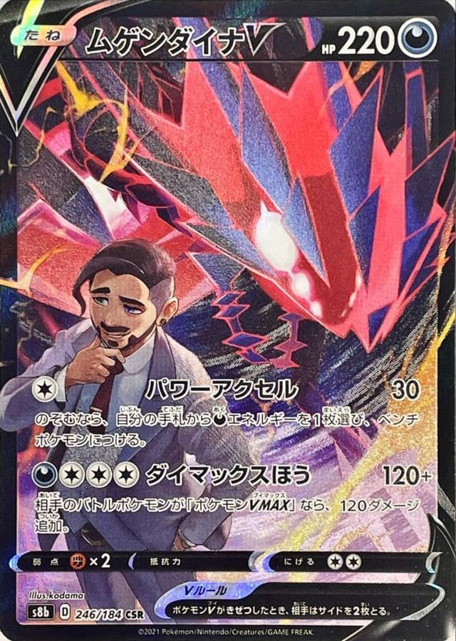 ムゲンダイナV【CSR】{246/184} [S8b]