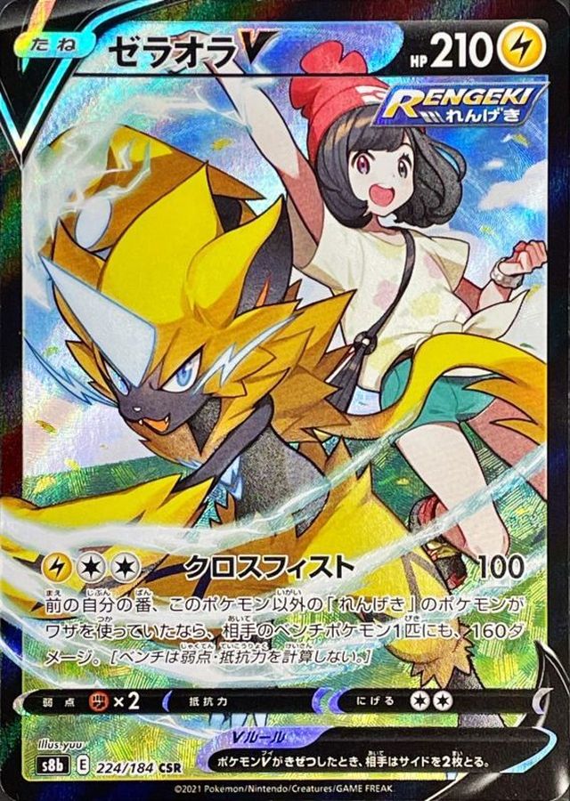 ゼラオラV【CSR】{224/184} [S8b]
