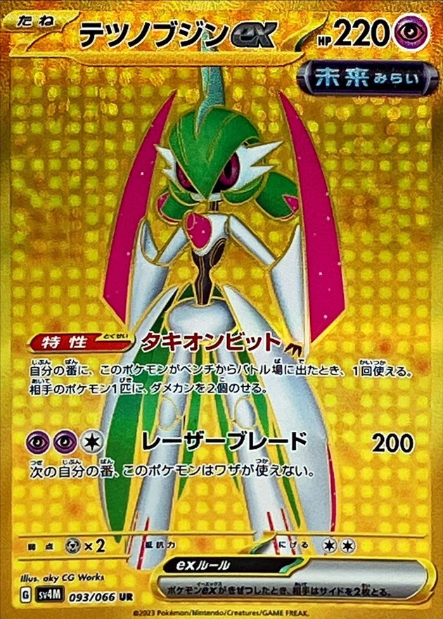 テツノブジンex【UR】{093/066} [SV4M]