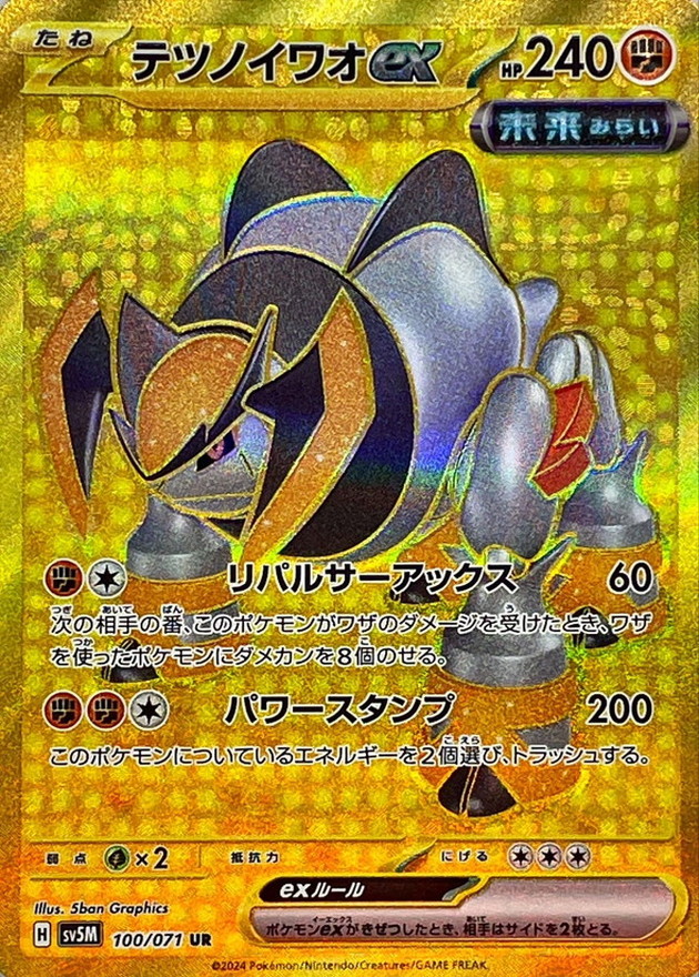 テツノイワオex【UR】{100/071} [SV5M]