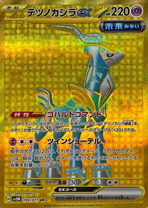 テツノカシラex【UR】{099/071} [SV5M]