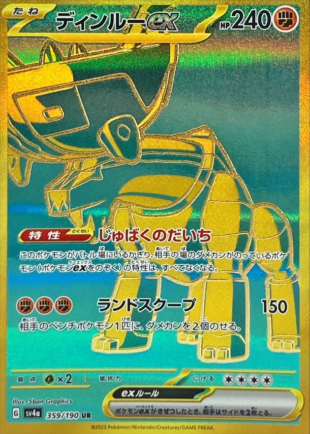 ディンルーex【UR】{359/190} [SV4a]