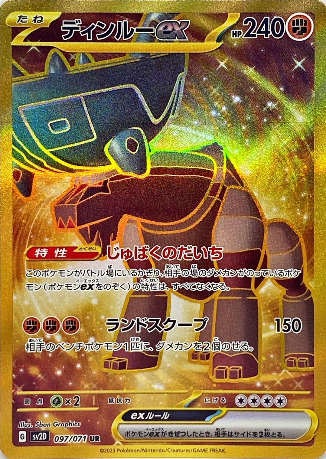 ディンルーex【UR】{097/071} [SV2D]