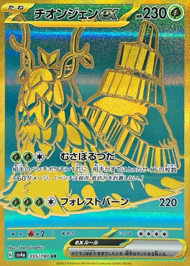 チオンジェンex【UR】{355/190} [SV4a]