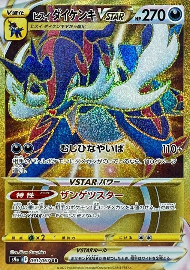 ヒスイダイケンキVSTAR【UR】{091/067} [S9a]