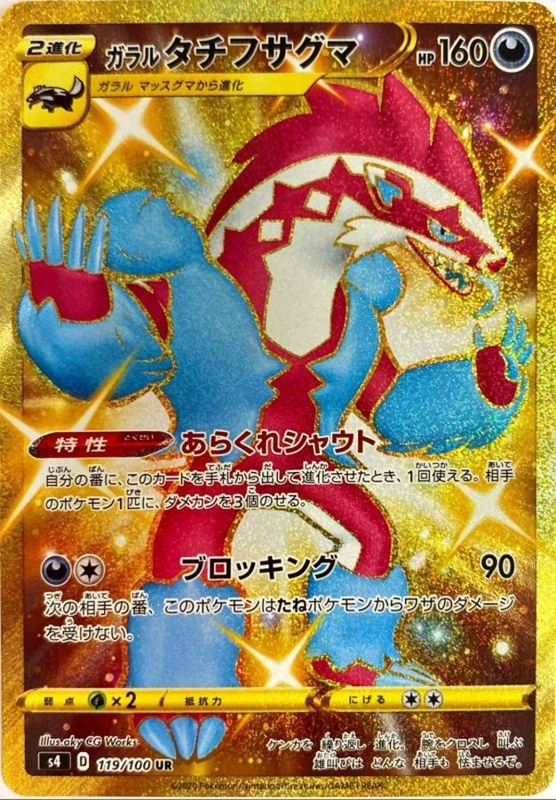 ガラルタチフサグマ【UR】{119/100} [s4]