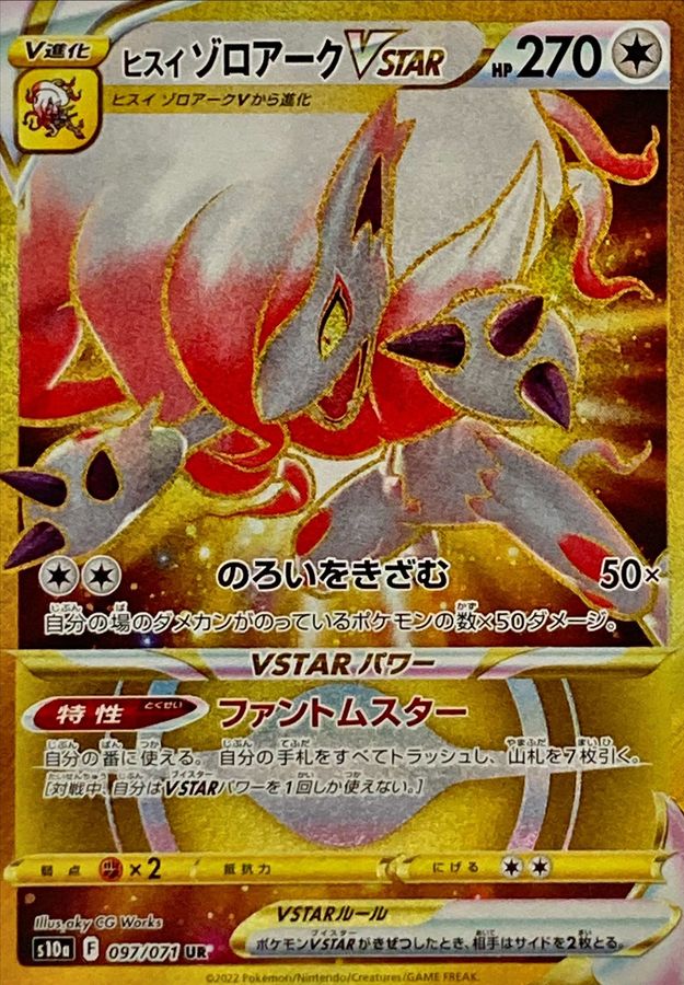 ヒスイゾロアークVSTAR【UR】{097/071} [S10a]