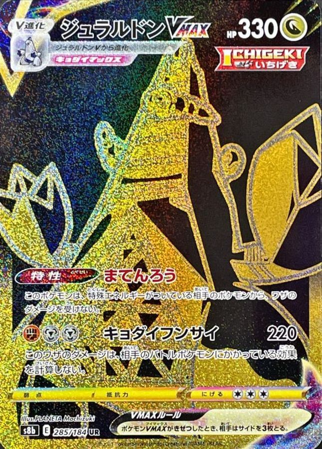 ジュラルドンVMAX【UR】{285/184} [S8b]