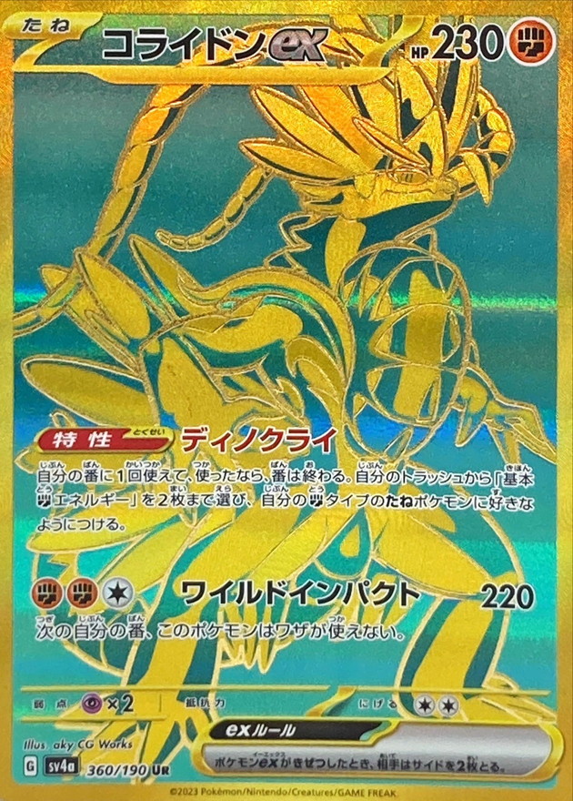 コライドンex【UR】{360/190} [SV4a]