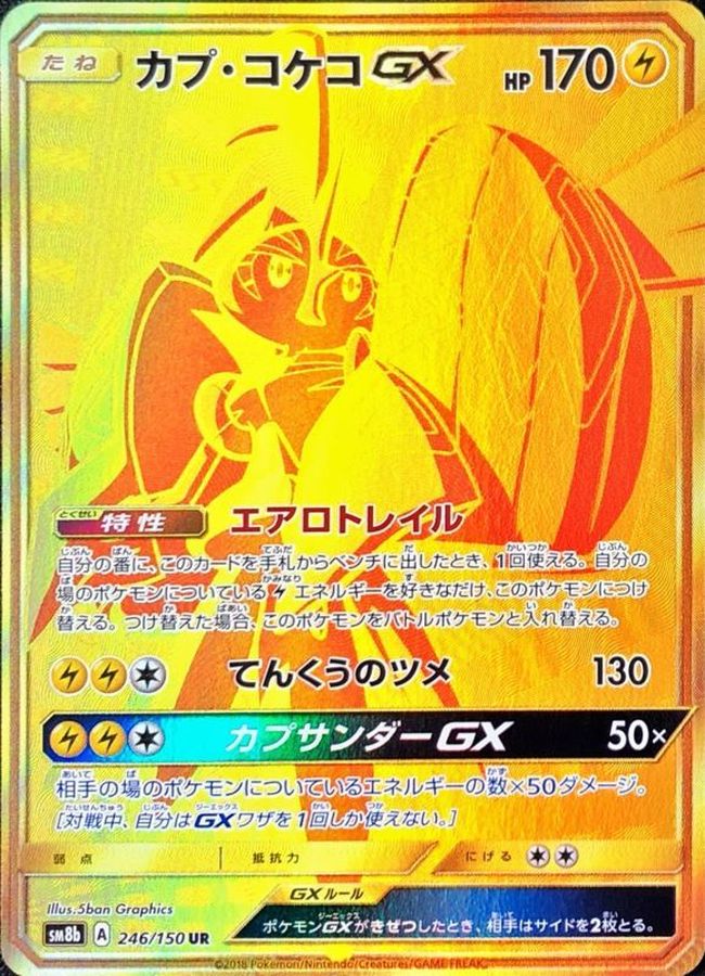 カプ・コケコGX【UR】{246/150} [sm8b]