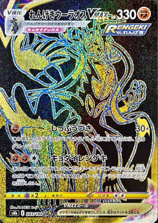 れんげきウーラオスVMAX【UR】{283/184} [S8b]