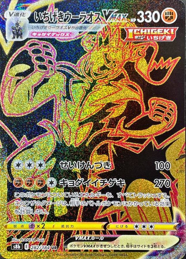 いちげきウーラオスVMAX【UR】{282/184} [S8b]