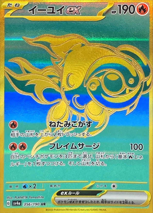 イーユイex【UR】{356/190} [SV4a]