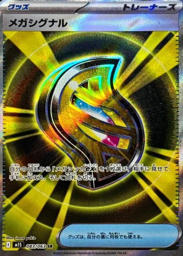 メガシグナル【SR】{083/063} [M1S]