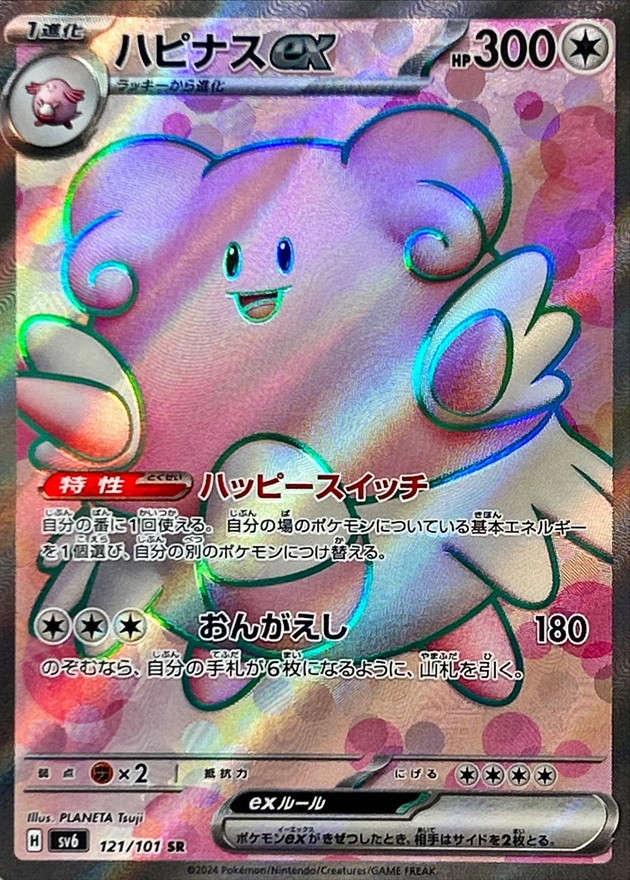 ハピナスex【SR】{121/101} [SV6]
