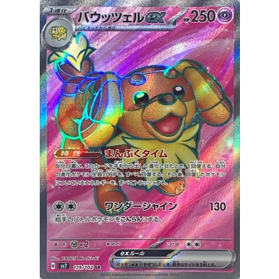 バウッツェルex【SR】{119/102} [SV7]