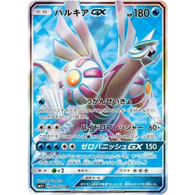 パルキアGX【SR】{051/050} [sm5]