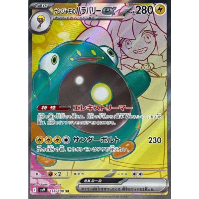ナンジャモのハラバリーex【SR】{114/100} [SV9]