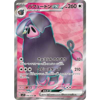 パフュートンex【SR】{096/078} [SV1S]