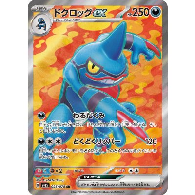 ドクロッグex【SR】{095/078} [SV1S]