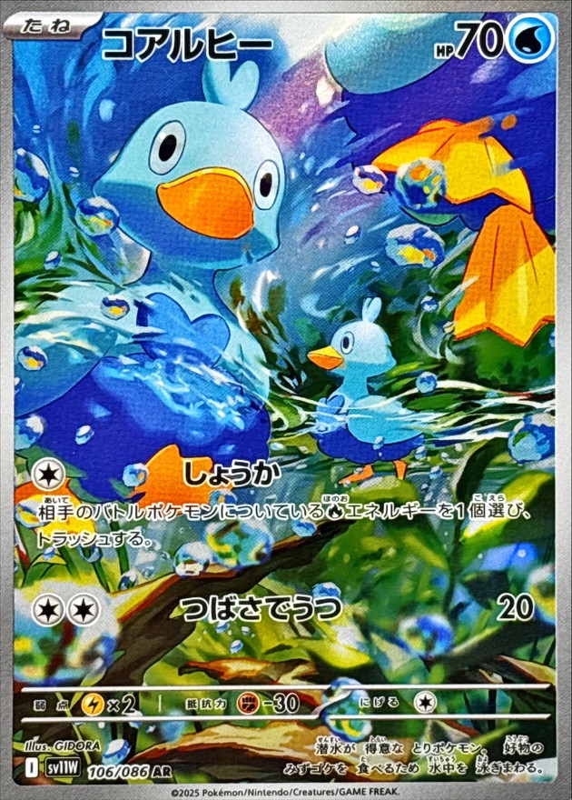 コアルヒー【AR】{106/086} [SV11W]