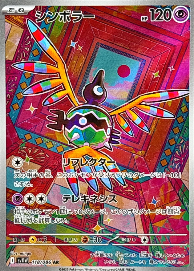 シンボラー【AR】{118/086} [SV11W]