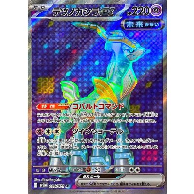 テツノカシラex【SR】{086/071} [SV5M]