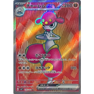 チャーレムex【SR】{120/102} [SV7]