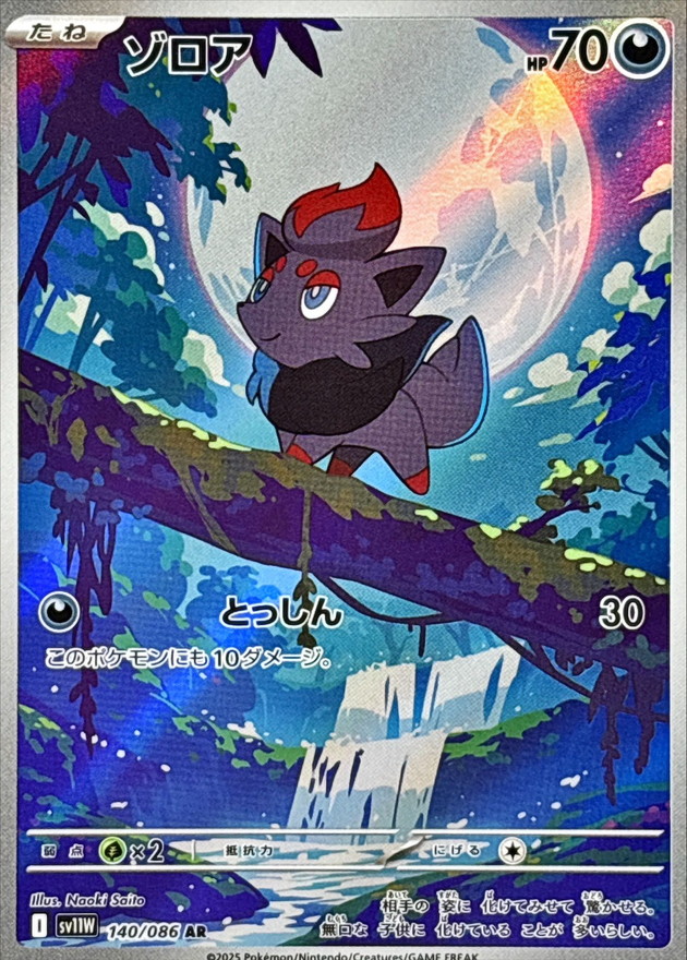 ゾロア【AR】{140/086} [SV11W]